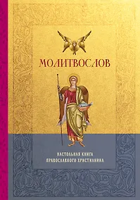 Купить Молитвослов. Настольная книга православного христианина — Фото №1