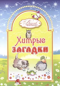 Купить Хитрые загадки. Книжка-альбом для раскрашивания и рисования детям младшего возраста — Фото №1