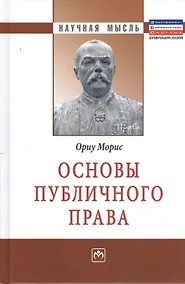 Купить Основы публичного права: Монография. — Фото №1