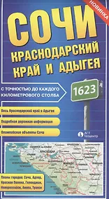 Купить Карта Сочи Краснодарский край и Адыгея с точностью до каждого килом. столба (раскл.) — Фото №1