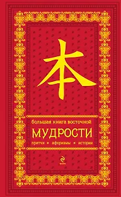 Купить Большая книга восточной мудрости . Притчи. Афоризмы. Истории — Фото №1