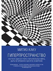 Купить Гиперпространство: научная одиссея через параллельные миры, дыры во времени и десятое измерение — Фото №1