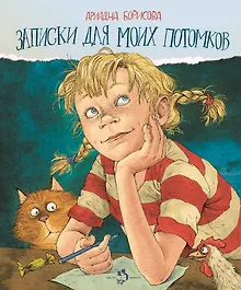 Купить Записки для моих потомков — Фото №1