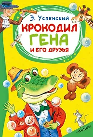 Купить Крокодил Гена и его друзья — Фото №1