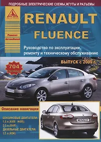 Купить Renault Fluence Выпуск с 2009 с бензиновыми и дизельным двигателями. Эксплуатация. Ремонт. ТО — Фото №1