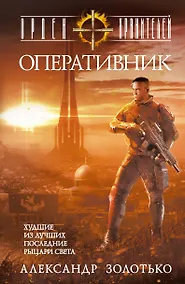 Купить Орден Хранителей. Оперативник — Фото №1