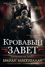Купить Пороховой маг. Книга 1. Кровавый завет — Фото №1