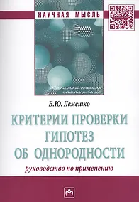 Купить Критерии проверки гипотез об однородности. Руководство по применению. Монография — Фото №1