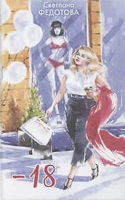 Купить -18 — Фото №1