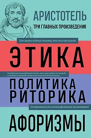 Купить Этика. Политика. Риторика. Избранные афоризмы — Фото №1