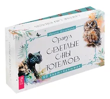 Купить Оракул Светлые сны тотемов (50 карт+брошюра) — Фото №1