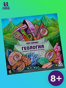 Купить Геология: минералы, континенты, ноосфера — Фото №1