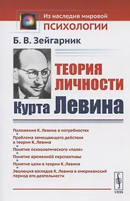 Купить Теория личности Курта Левина — Фото №1