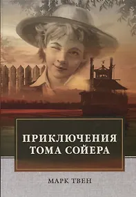 Купить Приключения Тома Сойера. — Фото №1