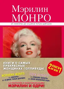Купить Книги о самых прекрасных женщинах Голливуда: Мэрилин Монро. Одри Хепберн (комплект из 2-х книг) — Фото №1