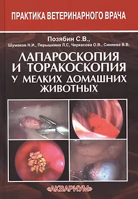 Купить Лапароскопия и торакоскопия у мелких домашних животных — Фото №1