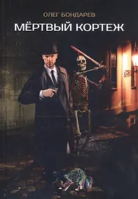 Купить Мертвый кортеж — Фото №1