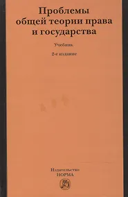 Купить Проблемы общей теории права и государства : учебник / - 2-е изд.пересмотр. — Фото №1