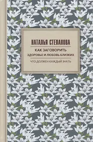 Купить Как заговорить здоровье и любовь близких — Фото №1