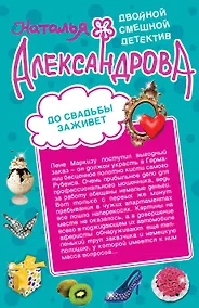 Купить До свадьбы заживет. Рассмешить Бога: романы — Фото №1