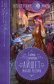 Купить Айшет. Магия разума — Фото №1