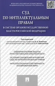 Купить Суд по интеллектуальным правам в системе органов государственной власти Российской Федерации.Моногра — Фото №1