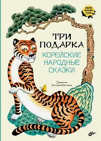 Купить Три подарка. Корейские народные сказки — Фото №1