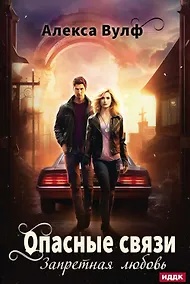 Купить Опасные связи. Запретная любовь — Фото №1