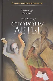 Купить По ту сторону Леты: Энциклопедия смерти — Фото №1