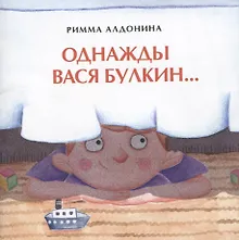 Купить Однажды Вася Булкин… — Фото №1