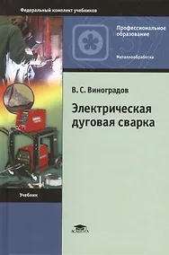 Купить Электрическая дуговая сварка. Учебник. 7-е издание, стереотипное — Фото №1