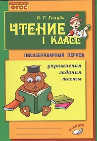 Купить Голубь. Чтение. 1 класс. Практическое пособие по обучению грамоте в послебукварный период. ФГОС — Фото №1