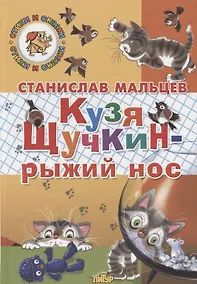 Купить Кузя Щучкин - рыжий нос — Фото №1