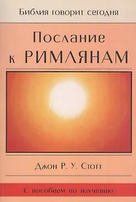 Купить Послание к Римлянам. Божья Благая весть, предназначенная для всего мира (с пособием по изучению) — Фото №1
