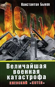 Купить Киевский "котел".Крупнейшее поражение Красной Армии — Фото №1