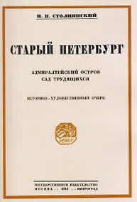 Купить Старый Петербург Адмиралтейский остров. Сад трудящихся — Фото №1