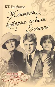 Купить Любовные драмы. Женщины, которые любили Есенина — Фото №1