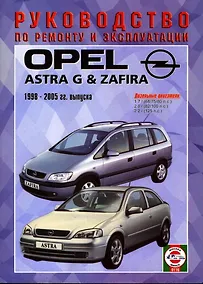 Купить Opel Astra G/Zafira. Руководство по ремонту и эксплуатации. Дизельные двигатели. 1998-2005 гг. выпуска — Фото №1