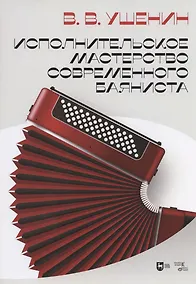 Купить Исполнительское мастерство современного баяниста — Фото №1
