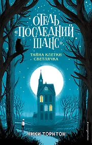 Купить Отель «Последний шанс». Тайна клетки светлячка — Фото №1