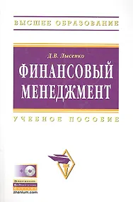 Купить Финансовый менеджмент: Учебное пособие — Фото №1