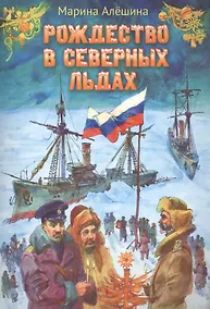 Купить Рождество в северных льдах: Дедушкины рассказы — Фото №1