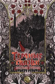 Купить Тёмные сказки братьев Гримм — Фото №1