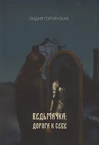 Купить Ведьмачка: дорога к себе : роман — Фото №1