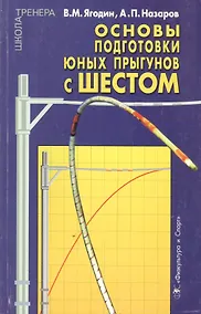Купить Основы подготовки юных прыгунов с шестом. Теоретико-методический аспект — Фото №1