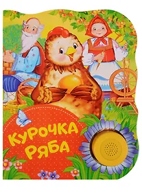 Купить Курочка Ряба — Фото №1