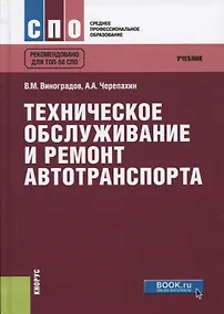 Купить Техническое обслуживание и ремонт автотранспорта Учебник Рекомендовано… (СПО) Виноградов — Фото №1