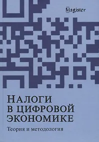 Купить Налоги в цифровой экономике. Теория и методология — Фото №1