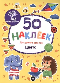 Купить Цвета: книжка с наклейками — Фото №1