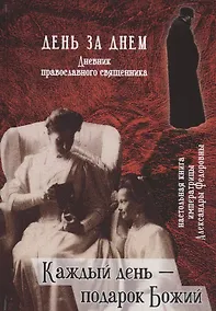 Купить День за днем.  Дневник православного священника. Каждый день – подарок Божий — Фото №1